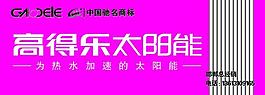 高得樂太陽能圖片