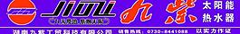 九紫太陽能圖片