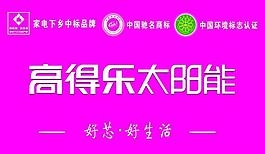 高得樂太陽能圖片