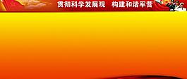 部隊(duì)科學(xué)發(fā)展觀展板圖片