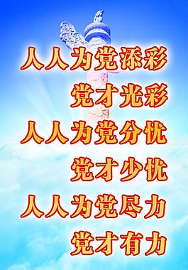 人人為黨添彩 黨才光彩圖片