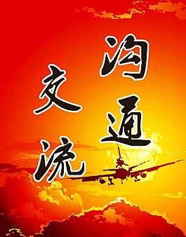 溝通交流圖片