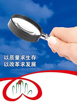 以质量求生存 以改革求发展