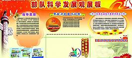部隊(duì)科學(xué)發(fā)展觀展板圖片