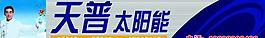 天普太陽能圖片