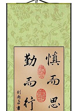 慎而思之 勤而行之圖片