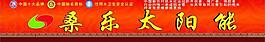 桑樂太陽能圖片