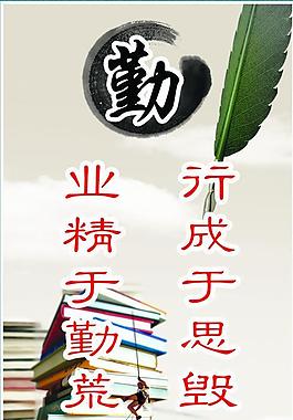 业精于勤荒于嬉图片