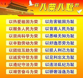 八榮八恥圖片