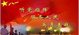 軍隊 聽黨指揮 服務人民 英勇善戰(zhàn)圖片