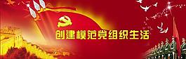 創(chuàng)建模范黨組織生活圖片