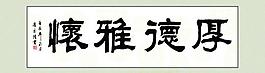 厚德雅懷 李京隆圖片