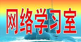 網(wǎng)絡(luò)學(xué)習(xí)室圖片