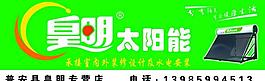 皇明太陽能門頭圖片