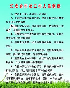 工作人员制度 制度图片