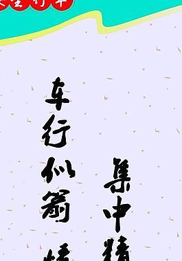 安全行車警示牌圖片