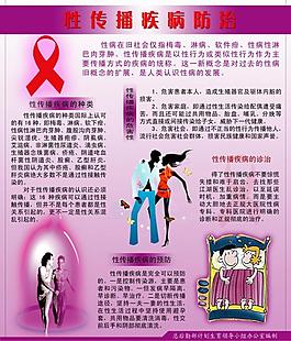 性傳播疾病防治圖片