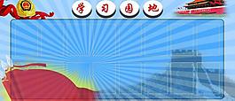 学习园地图片