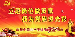 建黨90周年圖片