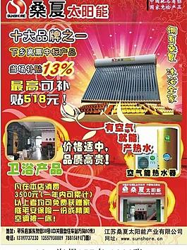 桑夏太阳能宣传海报图片
