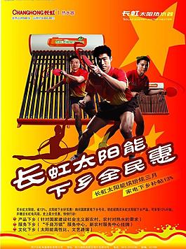 長虹太陽能活動海報圖片