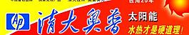 清大奧普太陽能圖片