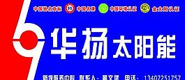 華揚太陽能招牌圖片