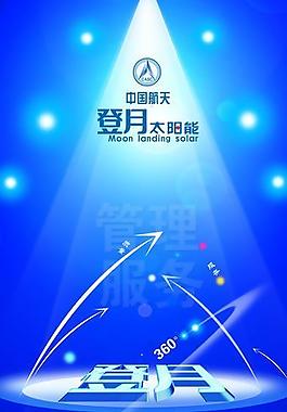 登月太陽能宣傳廣告圖片
