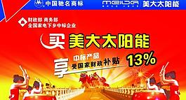 美大太阳能海报图片