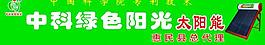 中科綠色陽光太陽能圖片