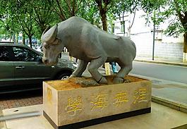 學(xué)海無涯圖片