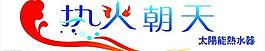 熱火朝天太陽能圖片
