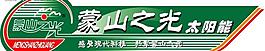 蒙山之光太阳能矢量标志图片