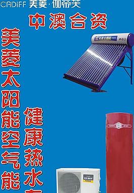美菱伽帝芙太阳能空气图片