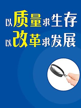 以质量求生存
