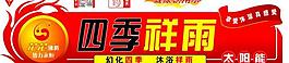 四季祥雨 太阳能桶标图片