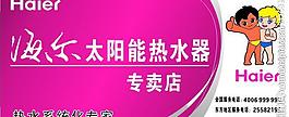 海爾太陽能熱水器門頭圖片