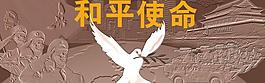 和平使命图片