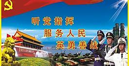 聽黨指揮 服務人民 英勇善戰(zhàn)圖片