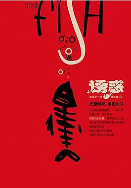 誘惑