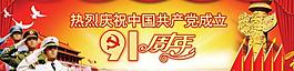 91周年建党图片