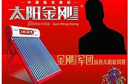 太陽金剛太陽能廣告圖片