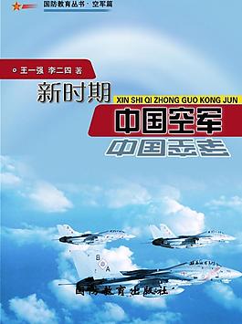 國防教育圖書封面設計（空軍篇）圖片