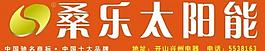 桑樂太陽能門頭圖片