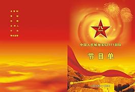 軍隊節(jié)目單圖片