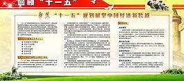 十一五 展板圖片