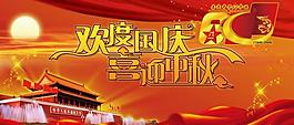 歡度國慶喜迎中秋圖片