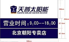 天普太陽能標牌圖片