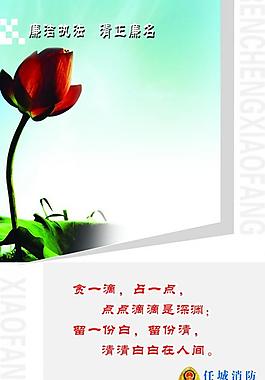 消防廉政文化展板之四图片
