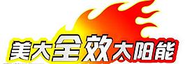 美大太阳能标志图片